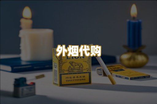外烟代购