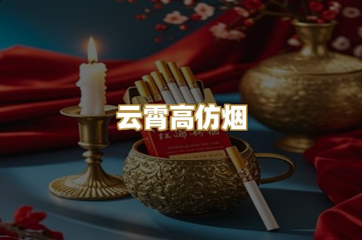 云霄高仿烟