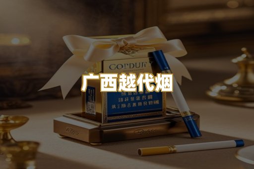 广西越代烟