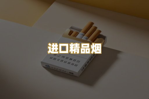 进口精品烟